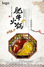 肥牛火锅海报