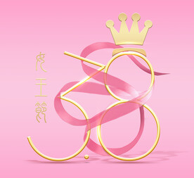 三八妇女节logo