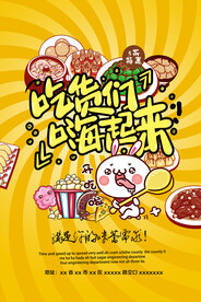 卡通美食海报