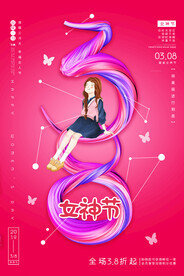 三八妇女节 