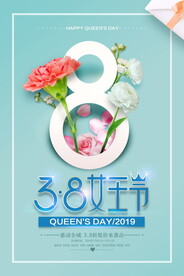 三八妇女节 