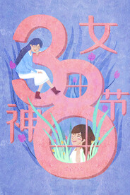 三八妇女节