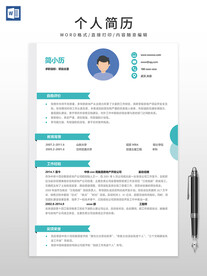 个人简历