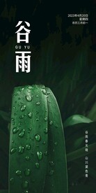 谷雨