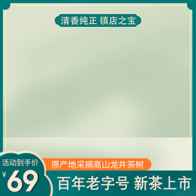 天猫淘宝新茶上市主图模板