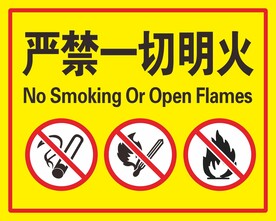 禁止烟火