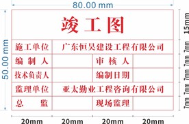 竣工图印章