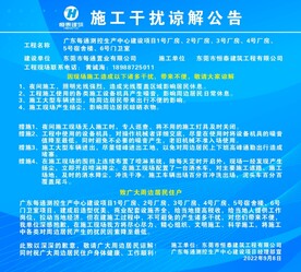 施工干扰谅解公告
