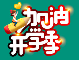 加油开学季