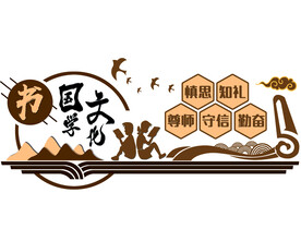 校园国学文化墙