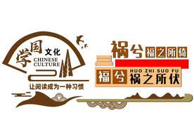 校园国学文化墙