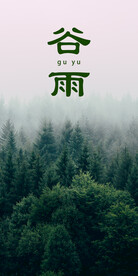 谷雨
