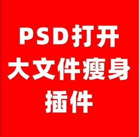 PSD大文件瘦身插件