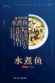 水煮鱼宣传海报