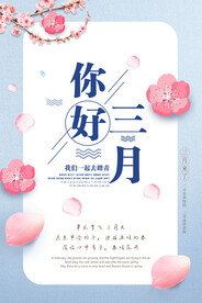 三月你好海报
