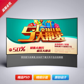 五一劳动节商场促销海报