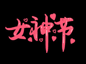  妇女节 