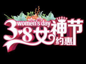妇女节