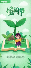 植树节借势海报