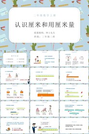 数学1.1认识厘米和用厘米量
