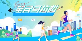 全民马拉松