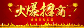 火爆招商
