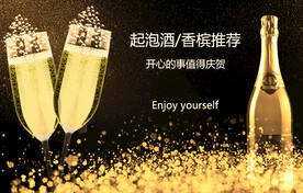起泡酒香槟葡萄酒海报设计