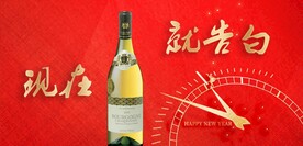 新年甜白葡萄酒时钟告白海报