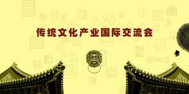 传统文化产业海报背景墙设计