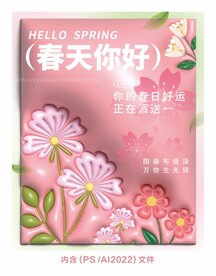 你好春天膨胀风海报