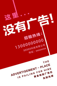 这里没有广告招商海报