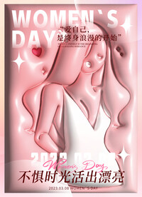三八妇女节膨胀风海报