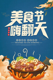 美食节海报