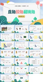 ppt课件认识直角锐角钝角