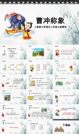 ppt课件曹冲称象