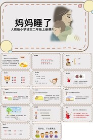 ppt课件妈妈睡了