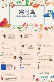 ppt课件寒号鸟