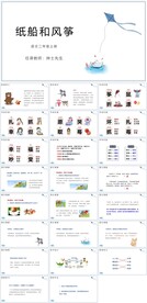 ppt课件纸船和风筝
