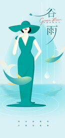 谷雨清新节气海报