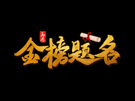 金榜题名