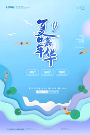 夏季促销海报