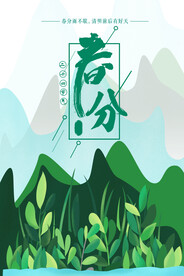 春分海报