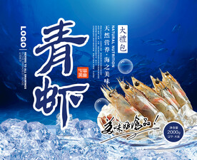 青虾海鲜包装 