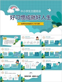 好习惯成就好人生