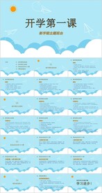 开学第一课
