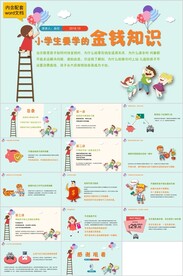 小学生要学的金钱知识