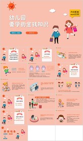 幼儿园要学的金钱知识