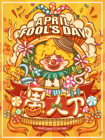 愚人节