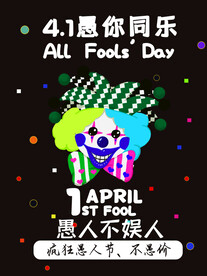 愚人节