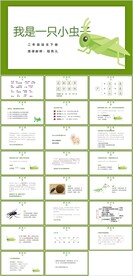 我是一只小虫子